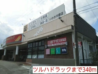 ツルハドラックまで340m