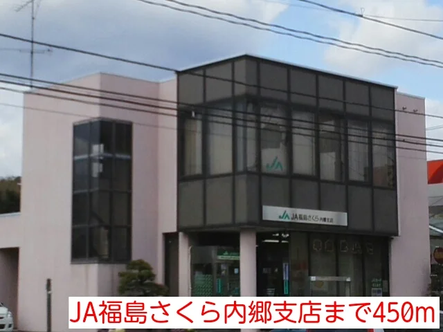 JA福島さくら内郷支店まで450m