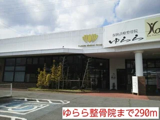 ゆらら整骨院まで290m