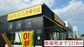 幸楽苑まで3310m