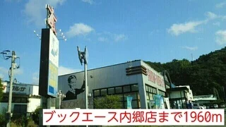 ブックエース内郷店まで1960m