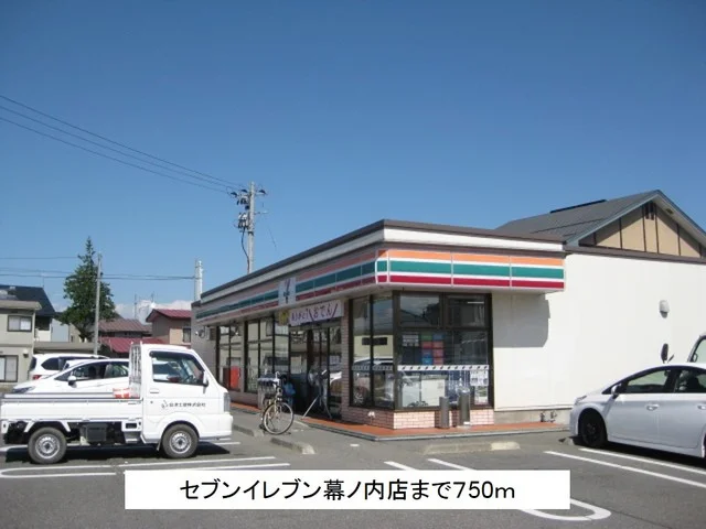 セブンイレブン幕ノ内店まで750m
