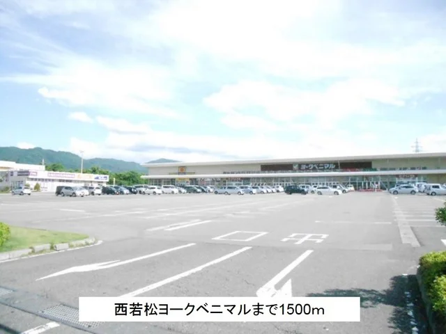 西若松ヨークベニマルまで1500m