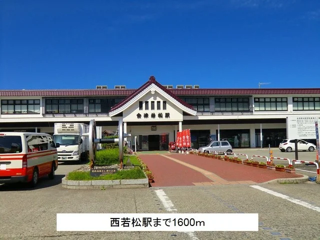 西若松駅まで1600m