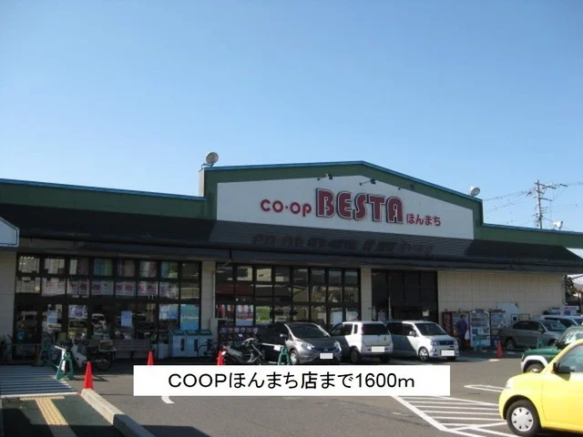COOPほんまち店まで1600m