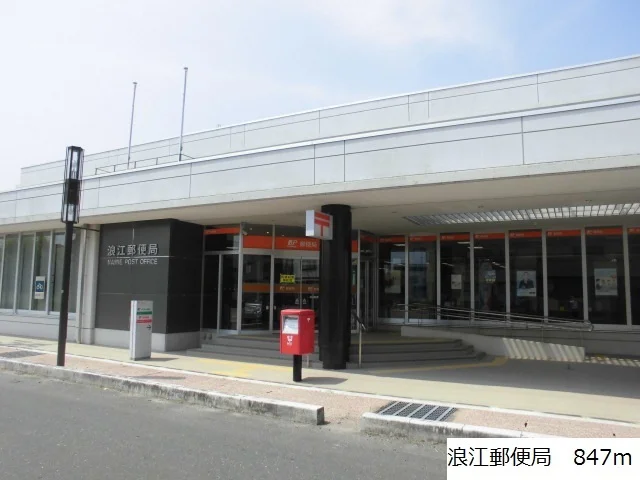 浪江郵便局まで847m