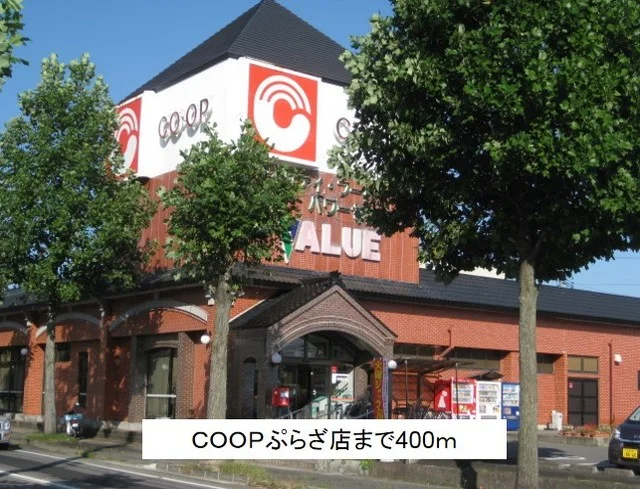 ＣＯＯＰぷらざ店まで400m