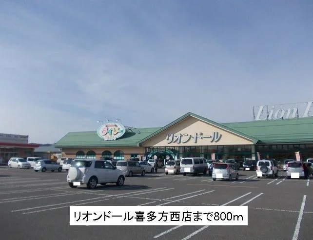 リオンドール喜多方西店まで800m