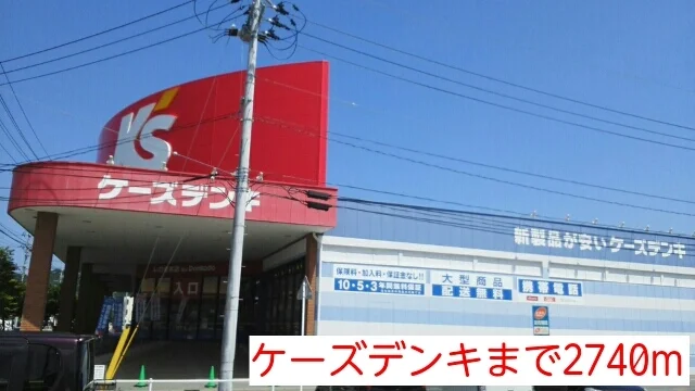 ケーズデンキまで2740m