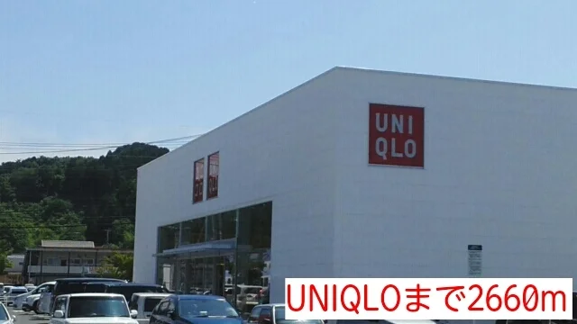 UNIQLOまで2660m