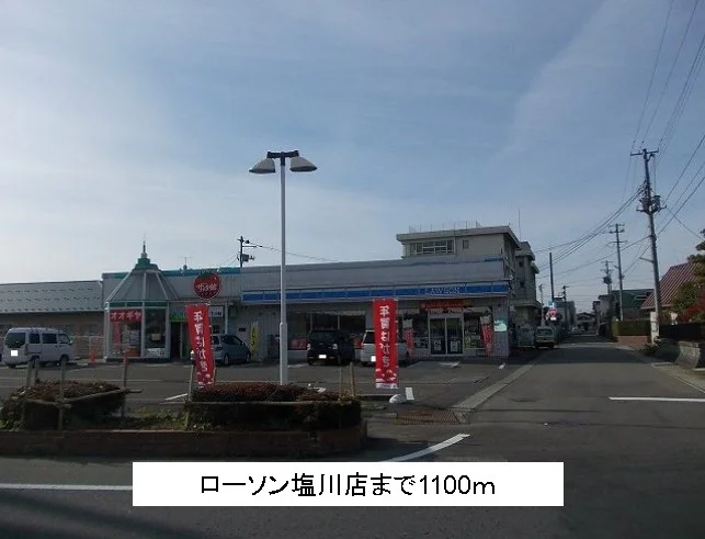 ローソン塩川店まで1100m