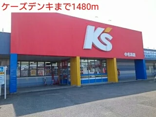 ケーズデンキまで1480m