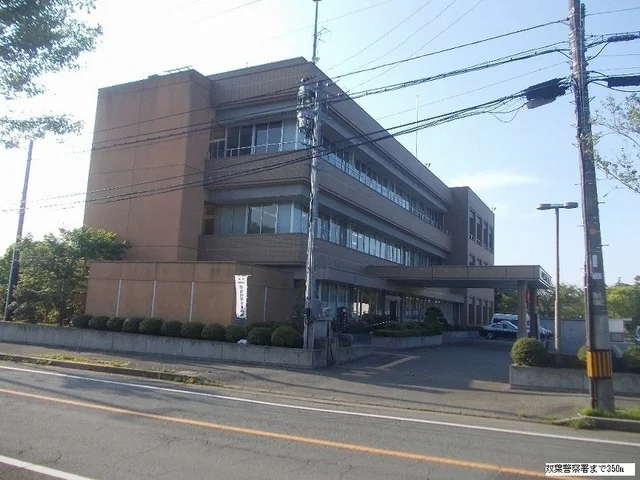 双葉警察署まで350m