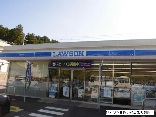 ローソン富岡小浜店まで400m