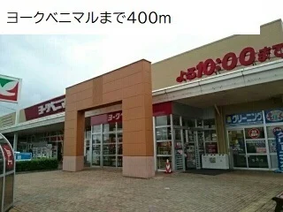 ヨークベニマル好間店まで400m