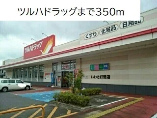 ツルハドラッグまで350m