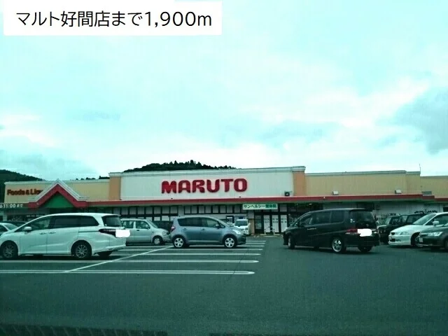 マルト好間店まで1900m