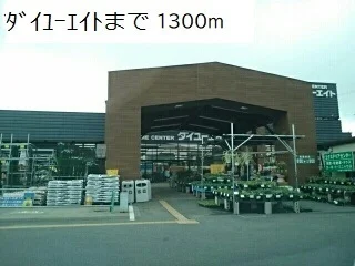 ダイユーエイトいわき好間店まで1300m
