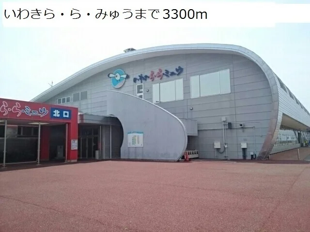 いわきら・ら・みゅうまで3300m