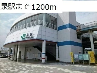 泉駅まで1200m