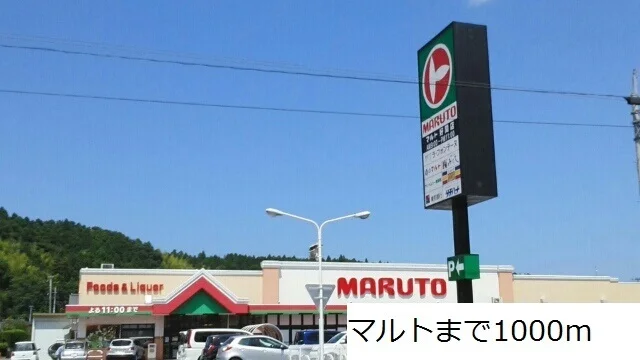 マルトまで1000m