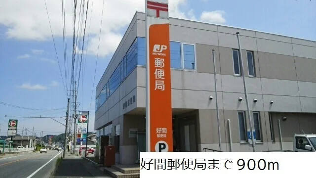好間郵便局まで900m