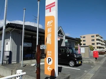 赤井郵便局まで350m