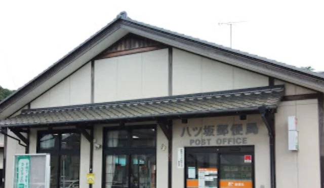 八ツ坂郵便局まで1200m