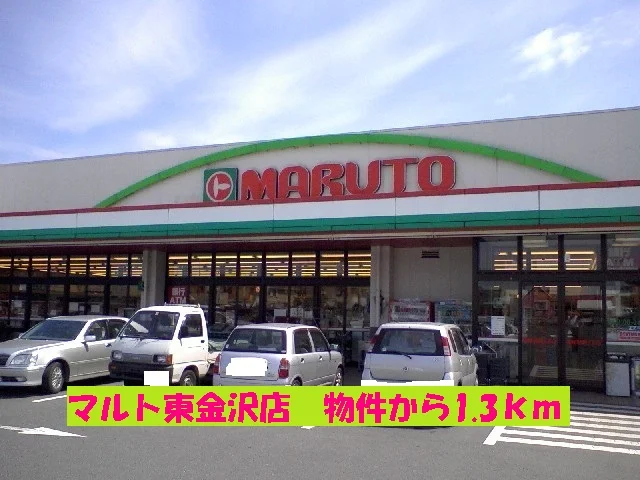マルト東金沢店まで1300m