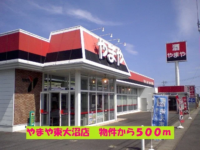 やまや東大沼店まで500m