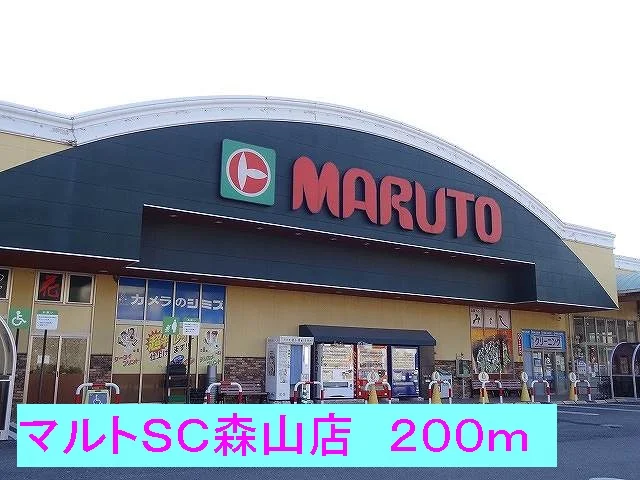 マルトＳＣ森山店まで200m
