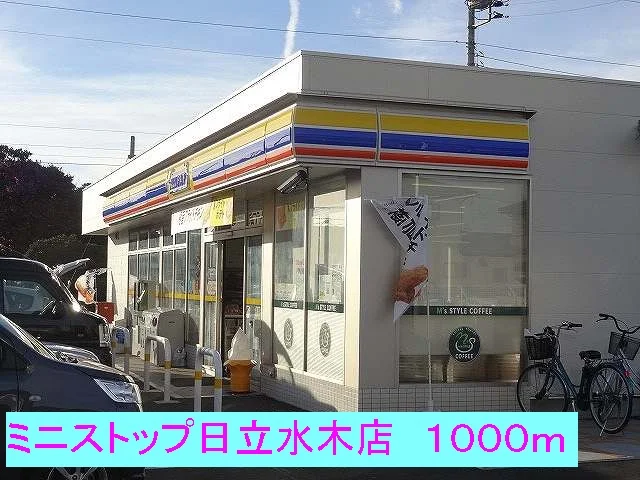 ミニストップ日立水木店まで1000m
