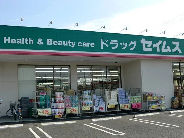 セイムスまで1200m