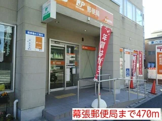 幕張郵便局まで470m