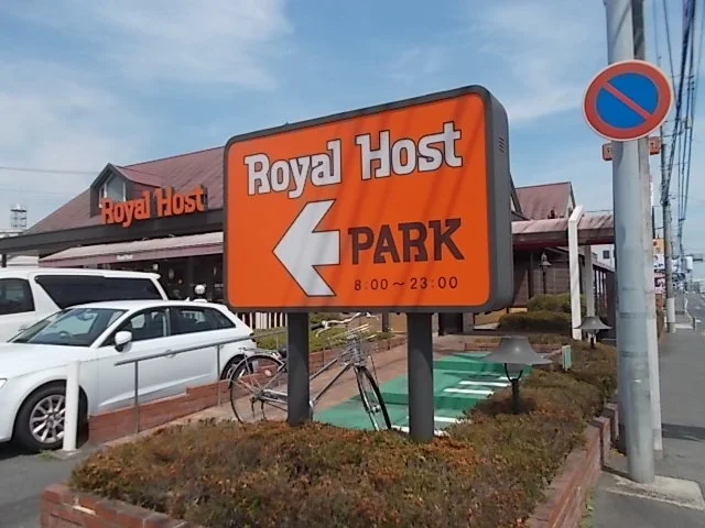 ロイヤルホスト水戸東原店まで400m