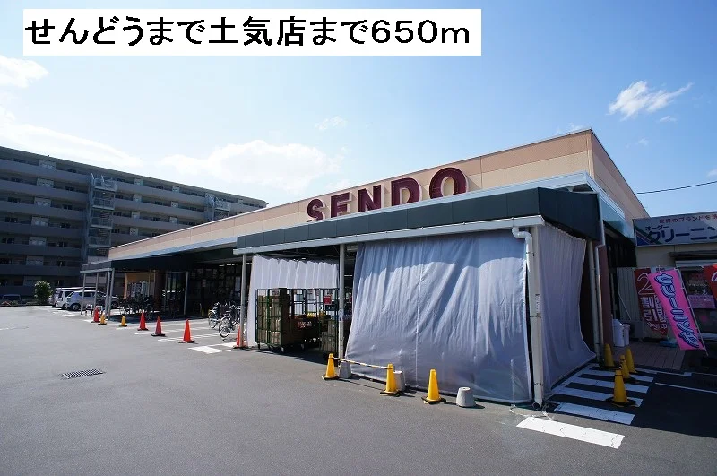せんどう土気店まで650m