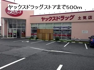 ヤックスドラッグストアまで500m