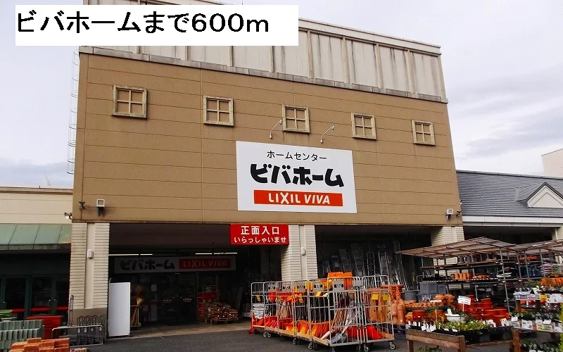 ビバホームまで600m