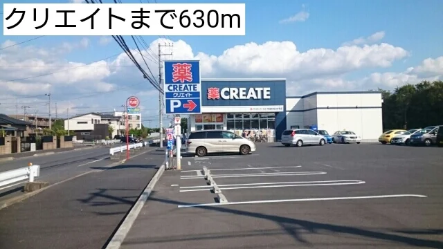 クリエイトまで630m