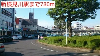 新検見川駅まで780m