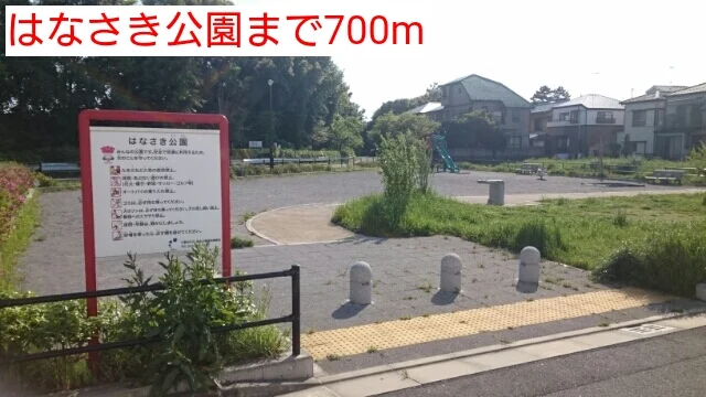 はなさき公園まで700m