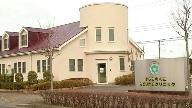 きららのくにみどりが丘クリニッまで900m