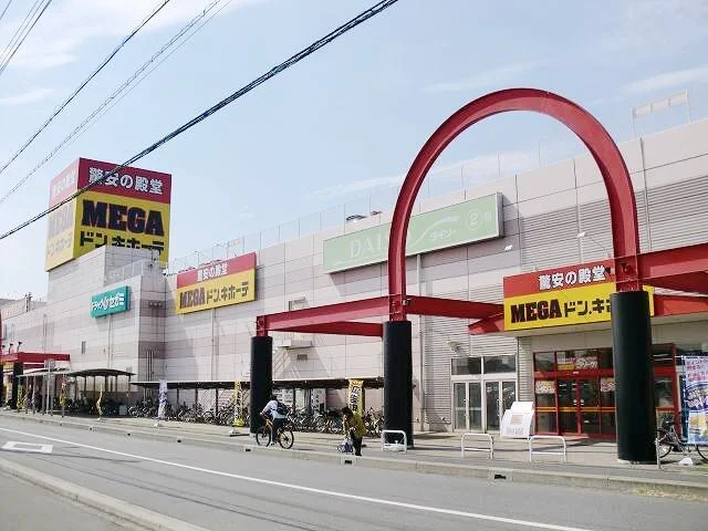 ＭＥＧＡドン・キホーテまで1000m