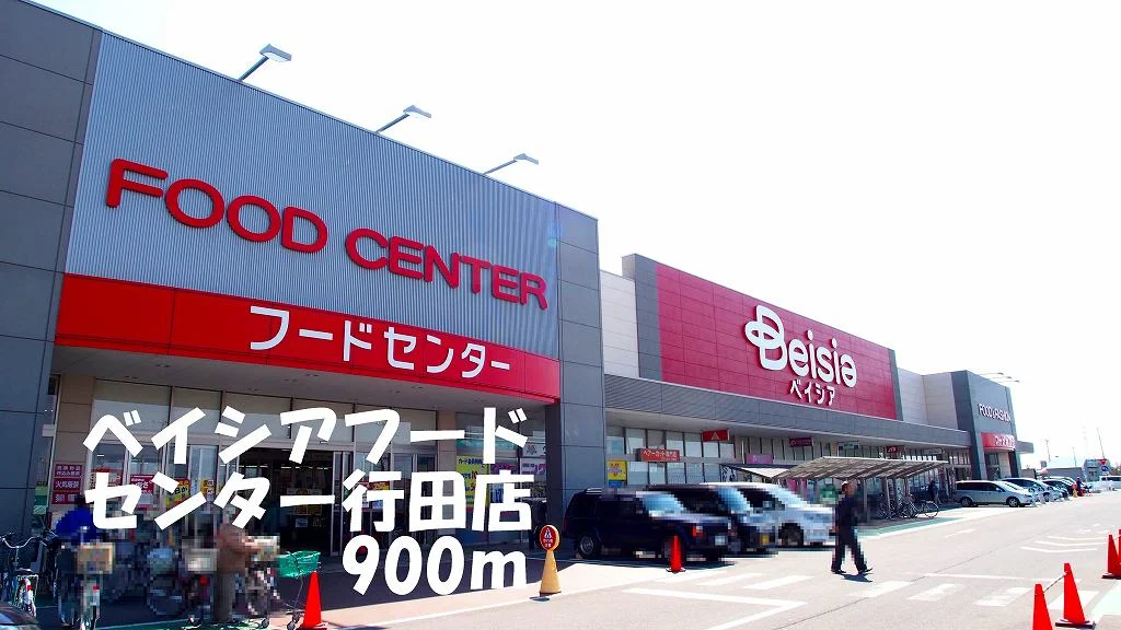ベイシアフードセンター行田店まで900m
