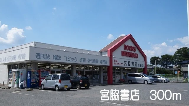 宮脇書店まで300m