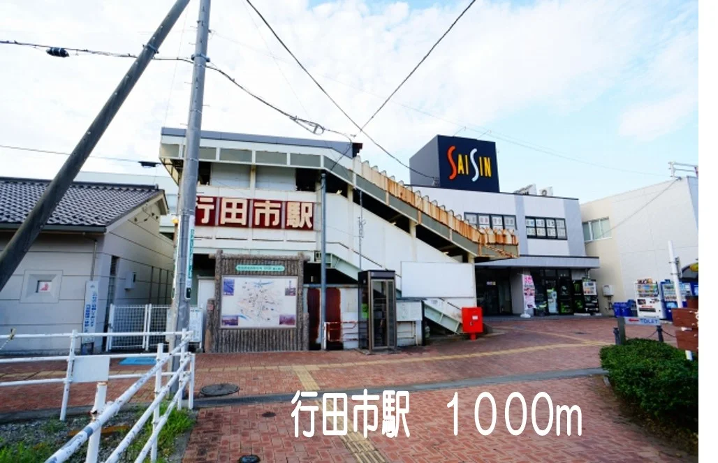 行田市駅まで1000m