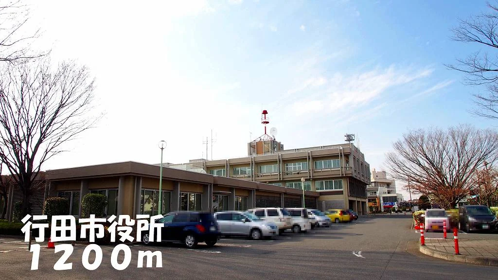 行田市役所まで1200m