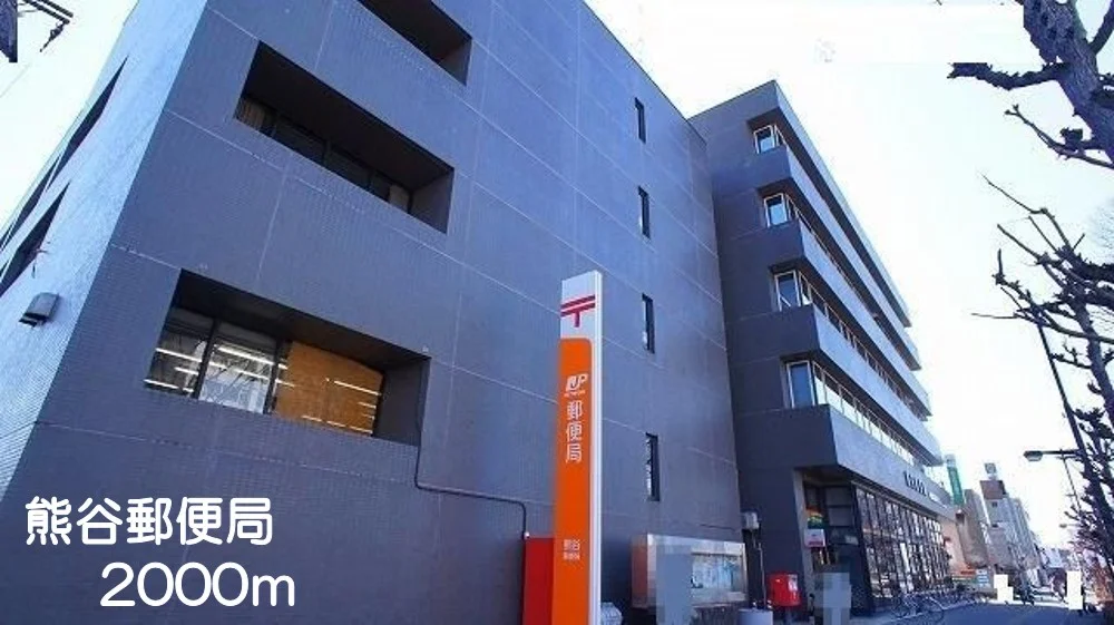 熊谷郵便局まで2000m