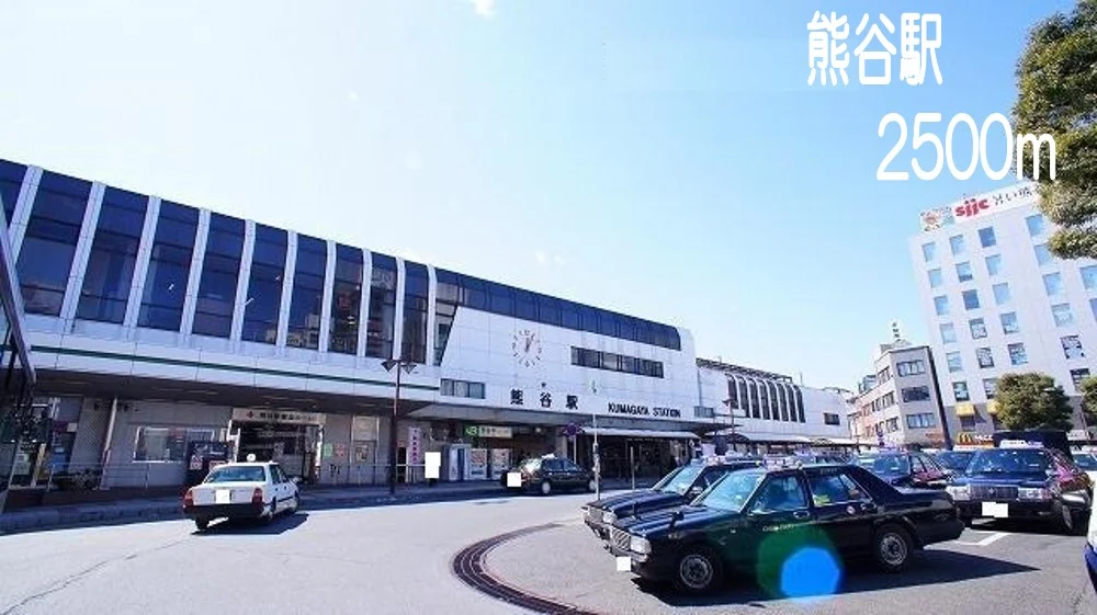 熊谷駅まで2500m
