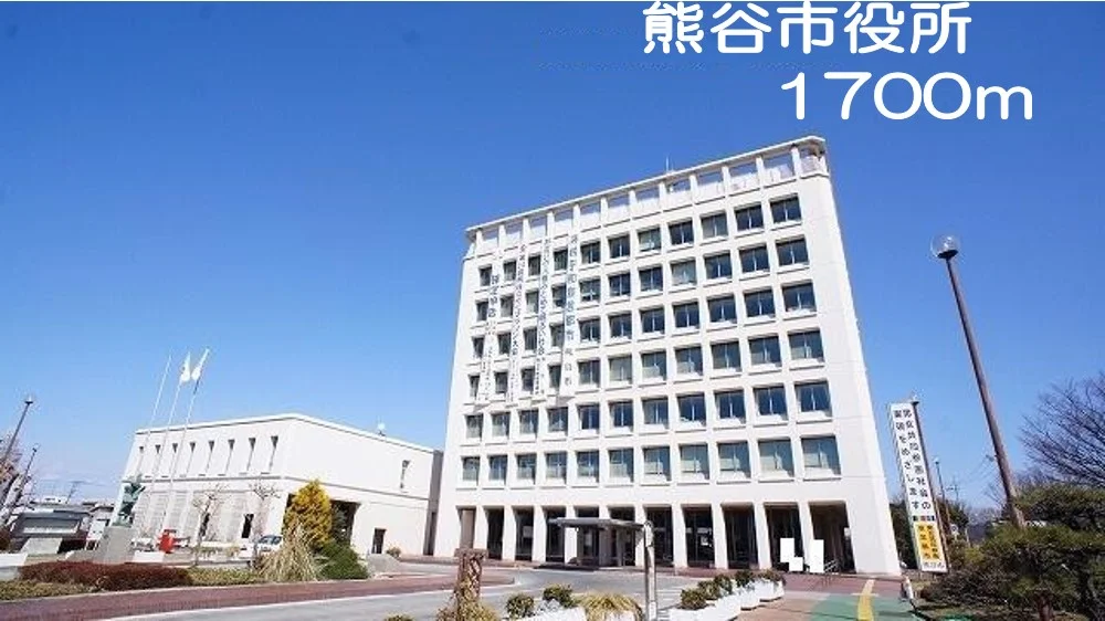 熊谷市役所まで1700m